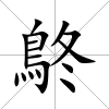 鴤