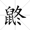 鼨
