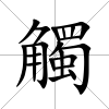 觸