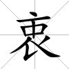 衷