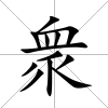 衆