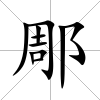 郮