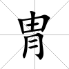 冑