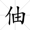 伷
