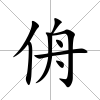 侜
