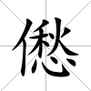 僽