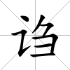謅