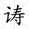 诪