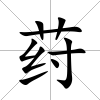 荮