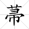 菷