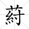 葤