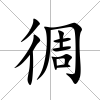 徟