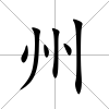 州