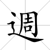 週