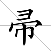 帚