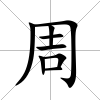 周
