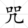咒