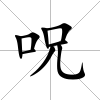呪