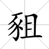豠