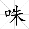 咮