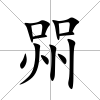 喌
