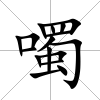 噣