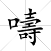 嚋