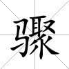 驟