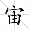 宙