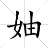 妯