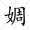 婤