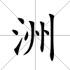 洲