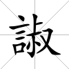 諔