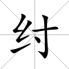 紂