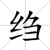 縐