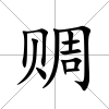 赒