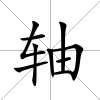 軸