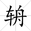 辀