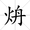 炿