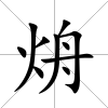烐