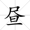 晝