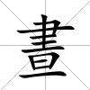 晝