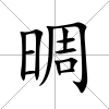晭