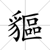 貙
