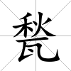 甃