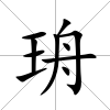 珘