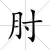 肘