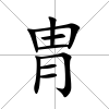 胄