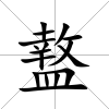 盩