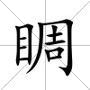 睭